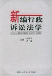 新编行政诉讼法学 pdf epub mobi 电子书 下载