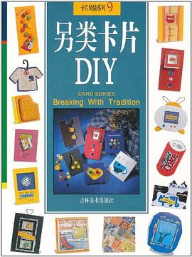 另類卡片DIY-卡片風情係列9 pdf epub mobi 電子書 下載