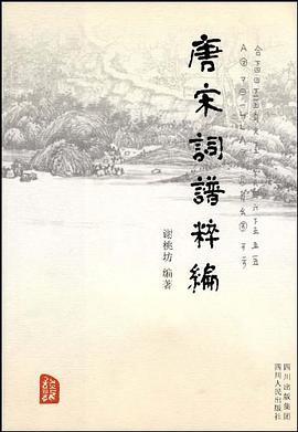 唐宋词谱粹编 pdf epub mobi 电子书 下载