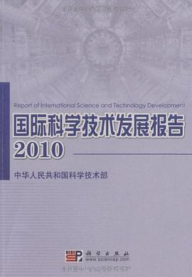 2010国际科学技术发展报告