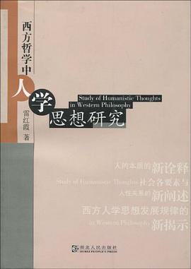 西方哲学中人学思想研究 pdf epub mobi 电子书 下载