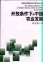 开放条件下的中国农业发展 pdf epub mobi 电子书 下载