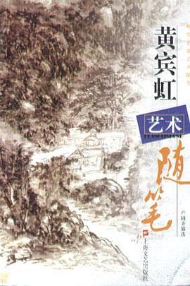 黄宾虹艺术随笔 pdf epub mobi 电子书 下载