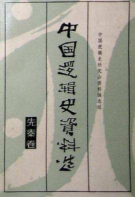 中國邏輯史資料選 pdf epub mobi 電子書 下載