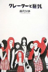 クレーターと巨乳