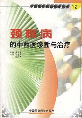 颈椎病的中西医诊断与治疗 pdf epub mobi 电子书 下载