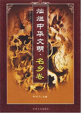 燦爛中華文明.名鄉捲 pdf epub mobi 電子書 下載