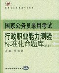 行政職業能力測驗標準化命題庫 pdf epub mobi 電子書 下載