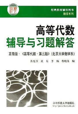高等代数辅导与习题解答 pdf epub mobi 下载