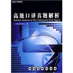 高級口譯真題解析 pdf epub mobi 電子書 下載