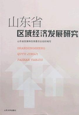 山东省区域经济发展研究 pdf epub mobi 电子书 下载