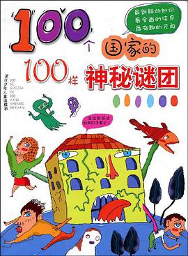 100个国家的100样神秘谜团 pdf epub mobi 电子书 下载