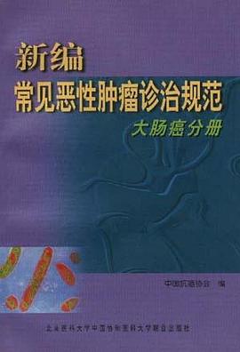 新编常见恶性肿瘤诊治规范  大肠癌分册 pdf epub mobi 电子书 下载