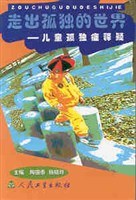 走出孤独的世界 pdf epub mobi 电子书 下载