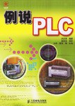 例说PLC pdf epub mobi 电子书 下载