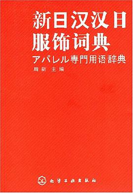 新日汉汉日服饰词典 pdf epub mobi 电子书 下载