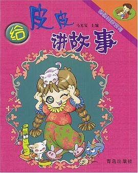 给皮皮讲故事 pdf epub mobi 电子书 下载