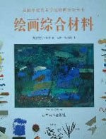 绘画综合材料 pdf epub mobi 电子书 下载