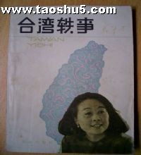 台湾轶事 pdf epub mobi 电子书 下载