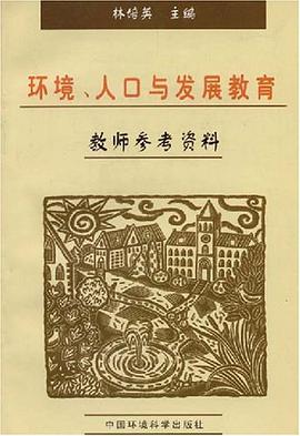 环境、人口与发展教育教师参考资料 pdf epub mobi 电子书 下载