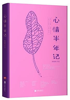 心情半年记 pdf epub mobi 电子书 下载