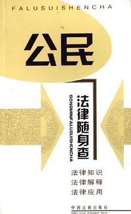 公民法律随身查 pdf epub mobi 下载