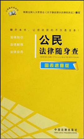 公民法律随身查 pdf epub mobi 电子书 下载