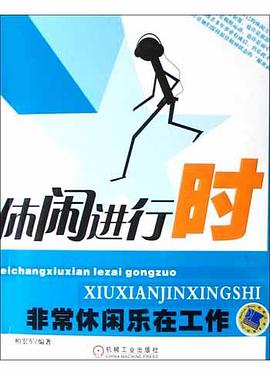 休闲进行时 pdf epub mobi 电子书 下载