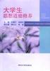 大学生思想道德修养 pdf epub mobi 电子书 下载