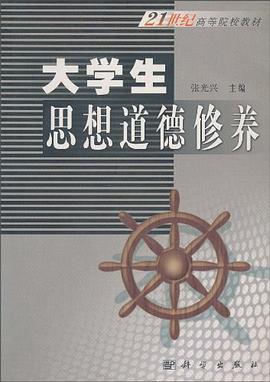 大学生思想道德修养 pdf epub mobi 下载