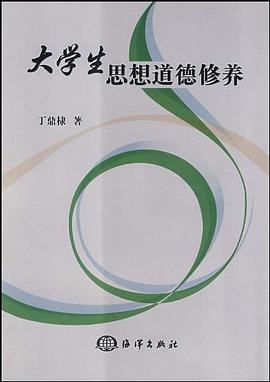 大学生思想道德修养 pdf epub mobi 电子书 下载