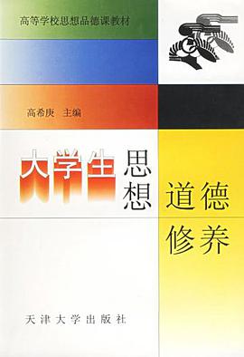 大学生思想道德修养 pdf epub mobi 电子书 下载