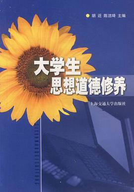 大学生思想道德修养 pdf epub mobi 电子书 下载