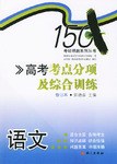高考考點分項及綜閤訓練.語文 pdf epub mobi 電子書 下載