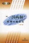 “一国两制”法律问题研究