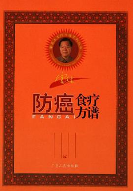 防癌食疗方谱 pdf epub mobi 电子书 下载
