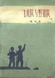 飞虎队与野猪队 pdf epub mobi 电子书 下载