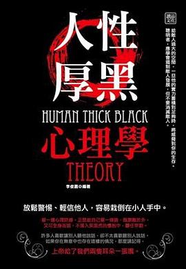 人性厚黑心理學