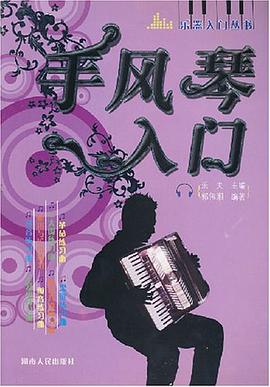 手风琴入门 pdf epub mobi 电子书 下载