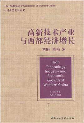 高新技术产业与西部经济增长 pdf epub mobi 电子书 下载