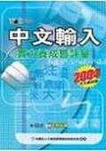 中文輸入實力養成暨評量（２００４年版）. pdf epub mobi 电子书 下载