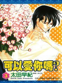 可以爱你吗？(03) pdf epub mobi 电子书 下载