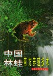 中國林蛙南方養殖技術 pdf epub mobi 電子書 下載