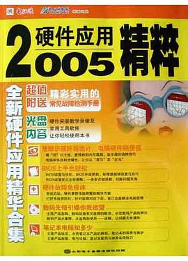 2005硬件应用精粹 pdf epub mobi 电子书 下载