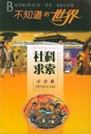 社科求索 pdf epub mobi 电子书 下载