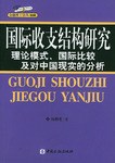国际收支结构研究 pdf epub mobi 电子书 下载