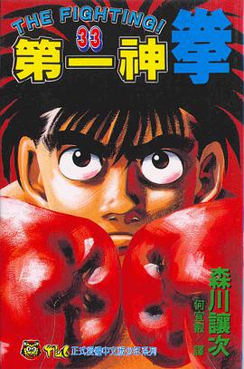 第一神拳(33) pdf epub mobi 电子书 下载