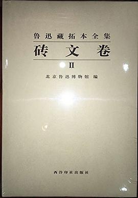 鲁迅藏拓本全集 pdf epub mobi 电子书 下载