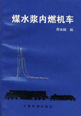 煤水浆内燃机车 pdf epub mobi 电子书 下载