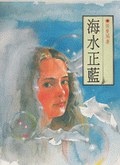 海水正藍 pdf epub mobi 电子书 下载